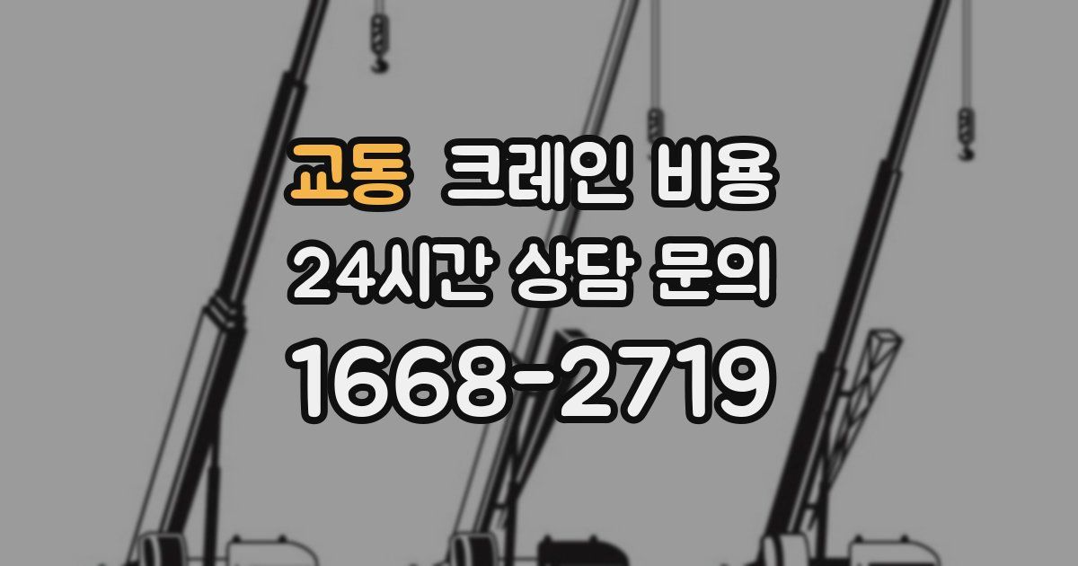 교동 크레인 비용