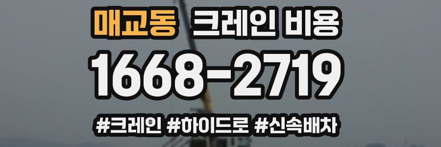 매교동 크레인 비용