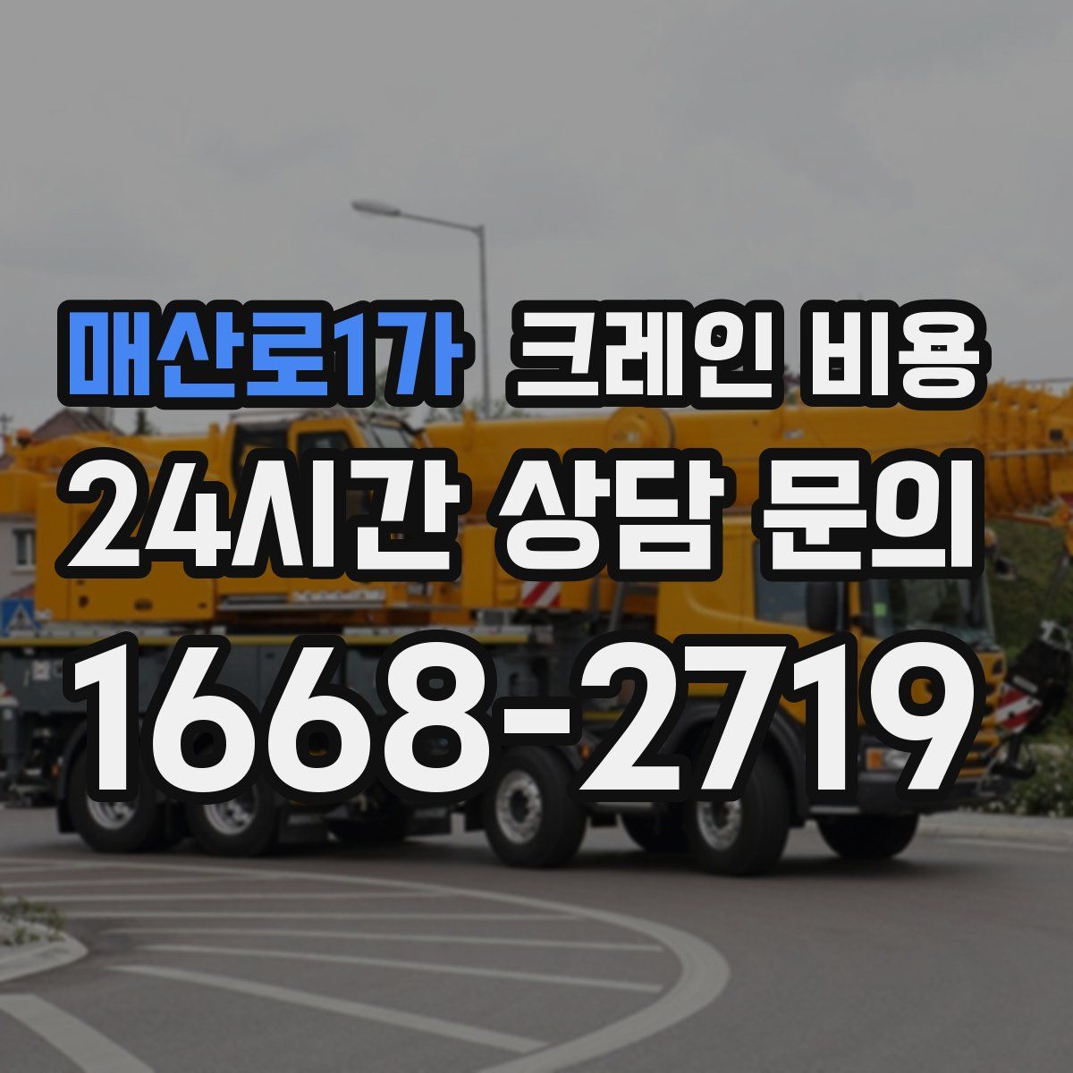 매산로1가 크레인 비용