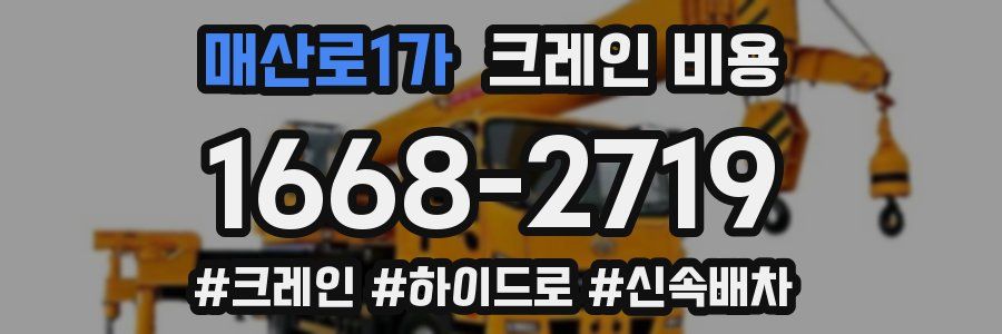 매산로1가 크레인 비용