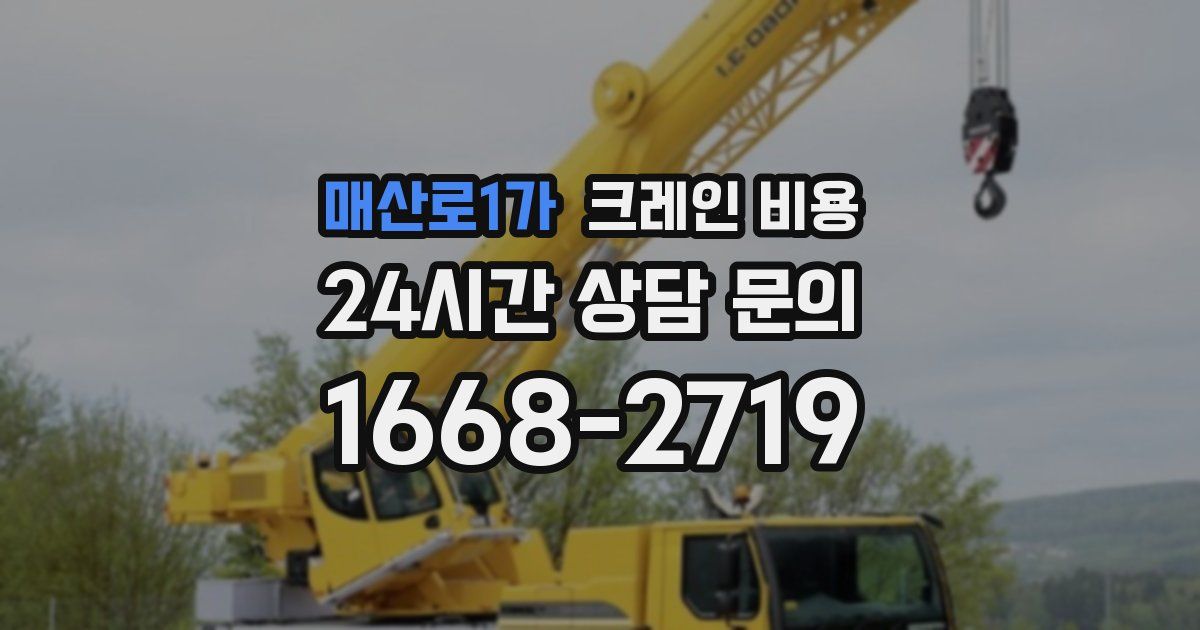 매산로1가 크레인 비용