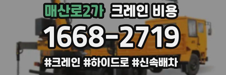 매산로2가 크레인 비용