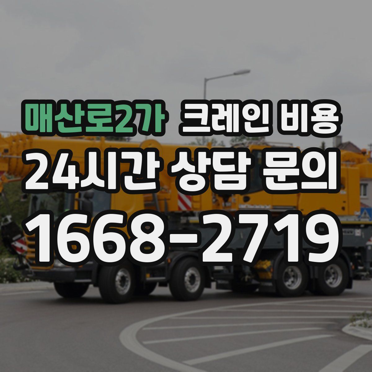 매산로2가 크레인 비용