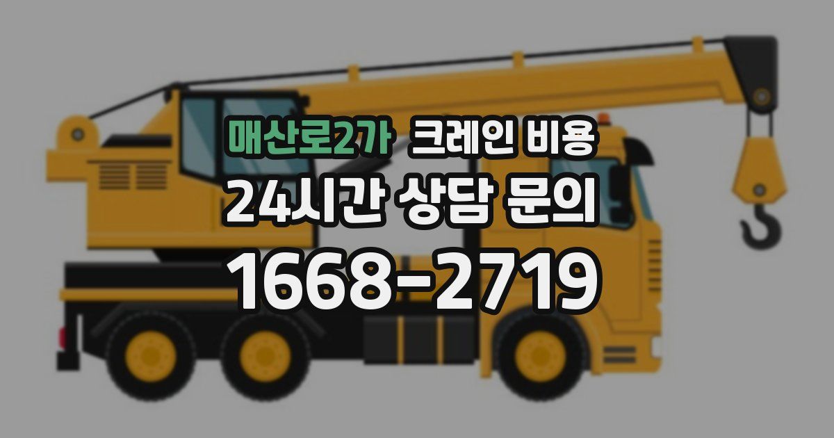 매산로2가 크레인 비용