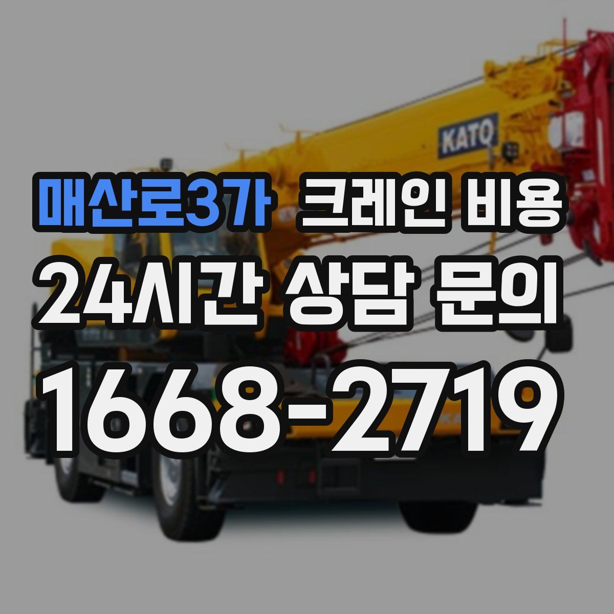 매산로3가 크레인 비용