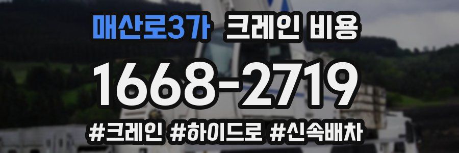 매산로3가 크레인 비용