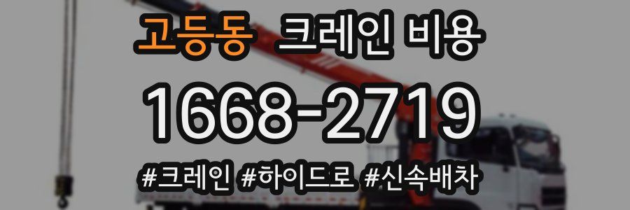 고등동 크레인 비용