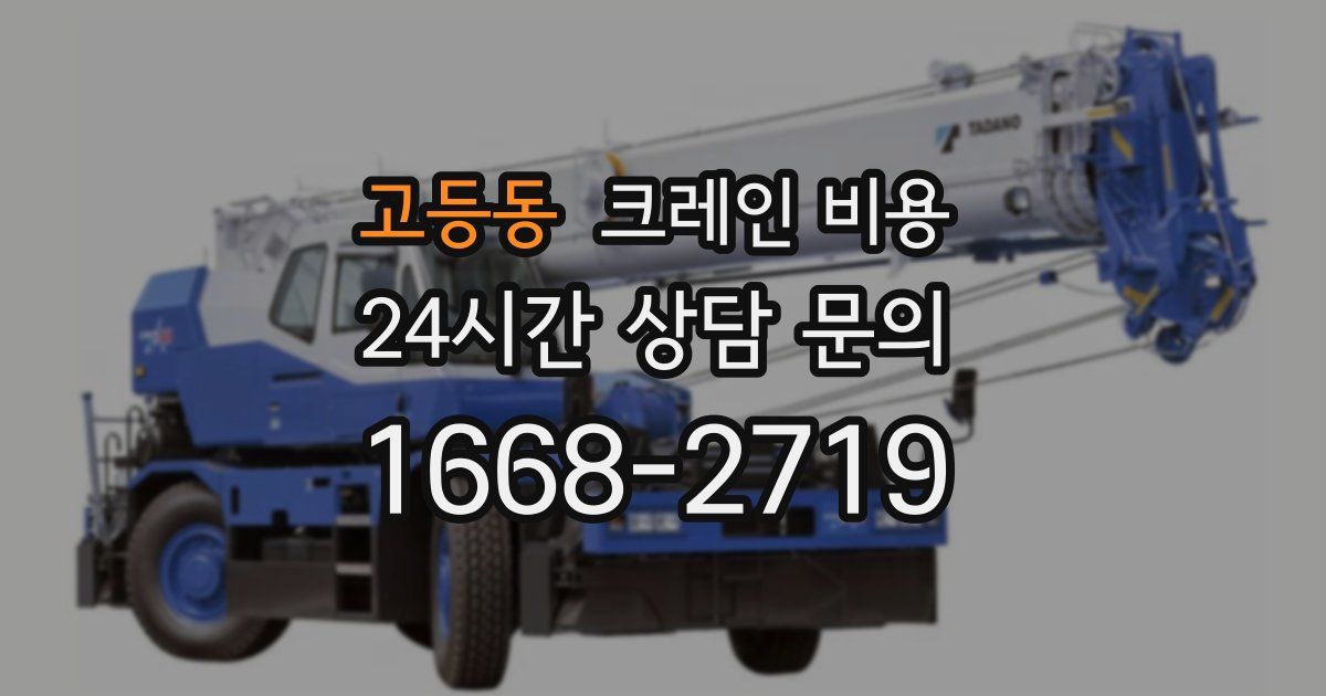 고등동 크레인 비용