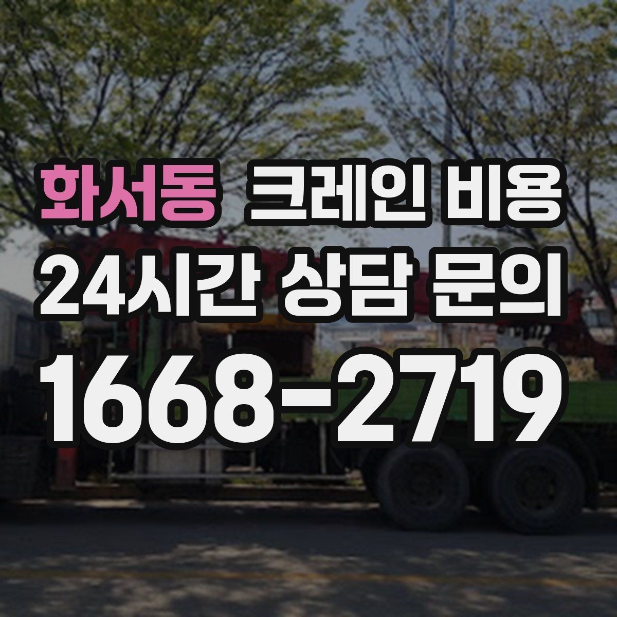 화서동 크레인 비용 현장 상담으로 확인 가능한 내용
