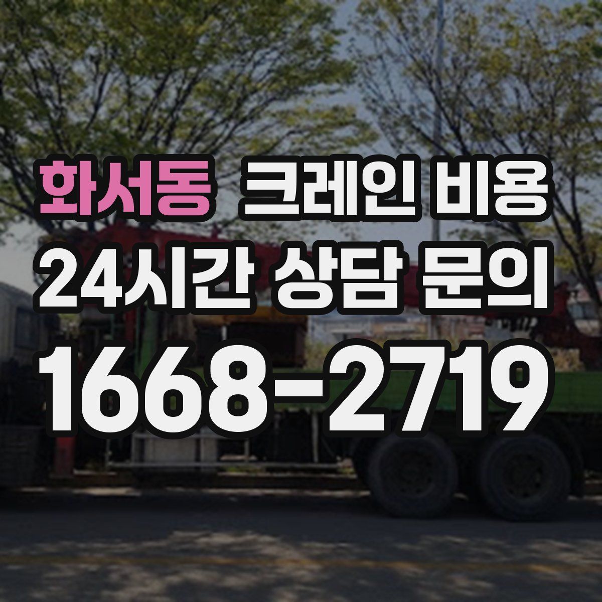 화서동 크레인 비용