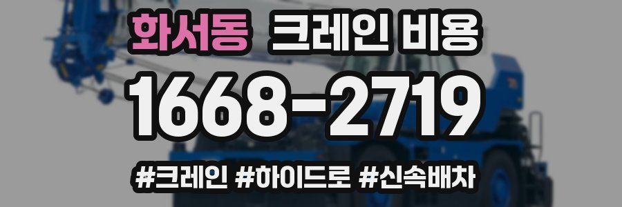 화서동 크레인 비용
