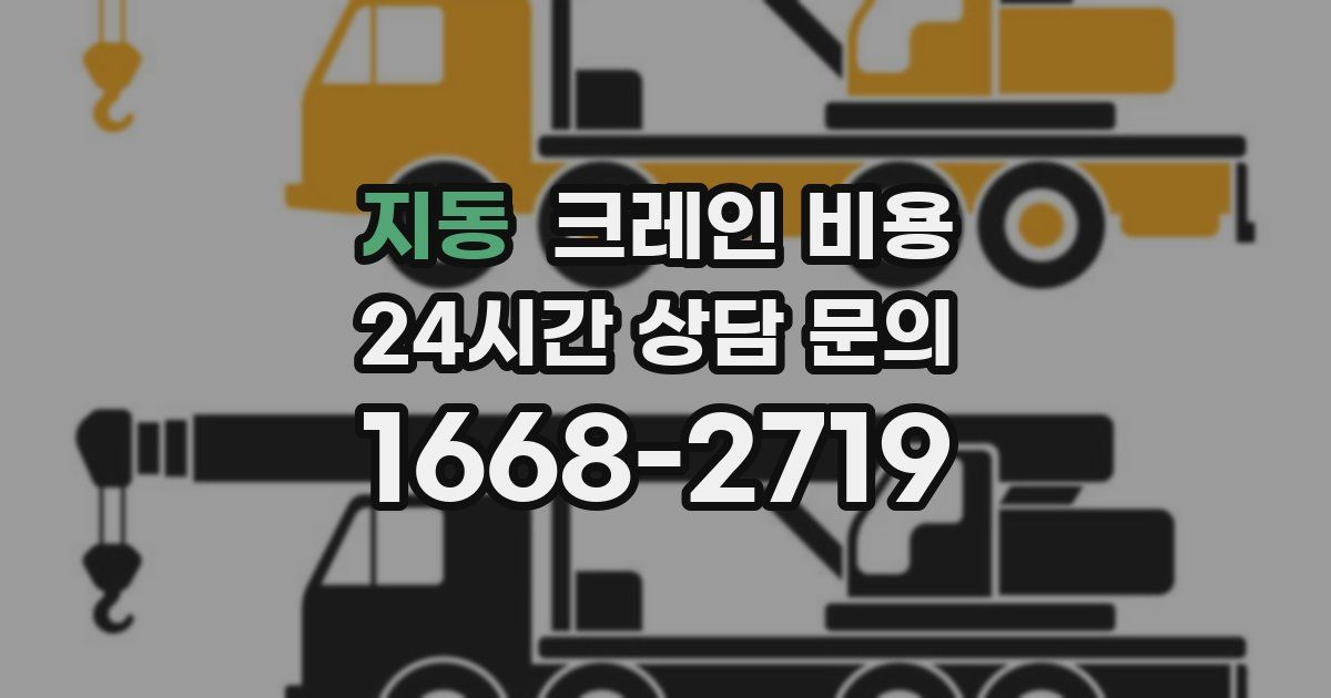 지동 크레인 비용