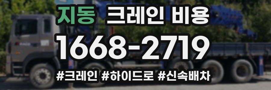 지동 크레인 비용