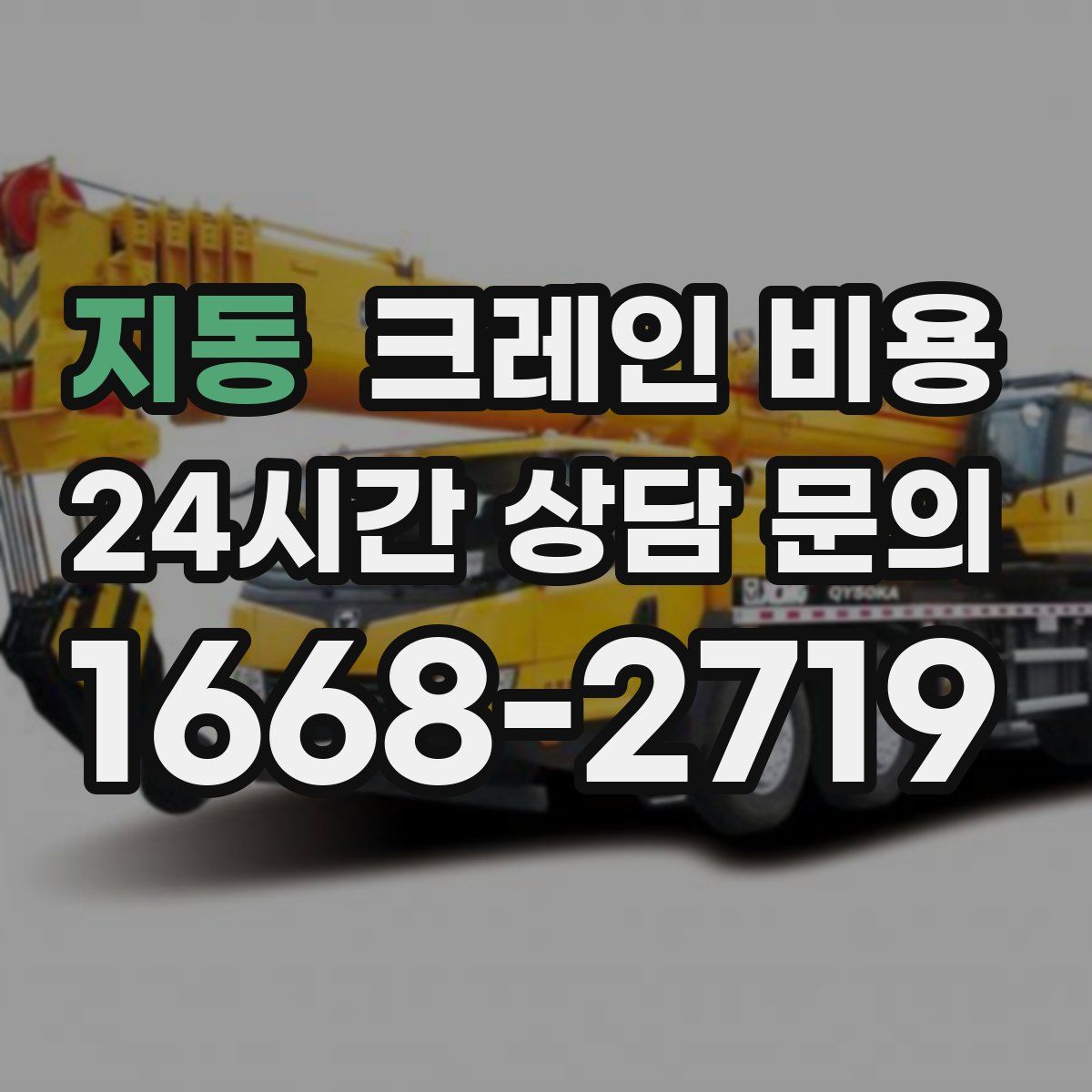 지동 크레인 비용