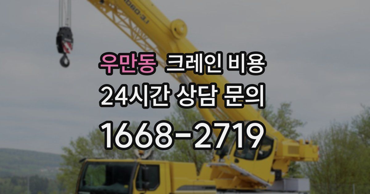 우만동 크레인 비용