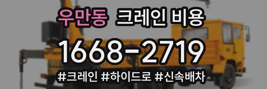 우만동 크레인 비용