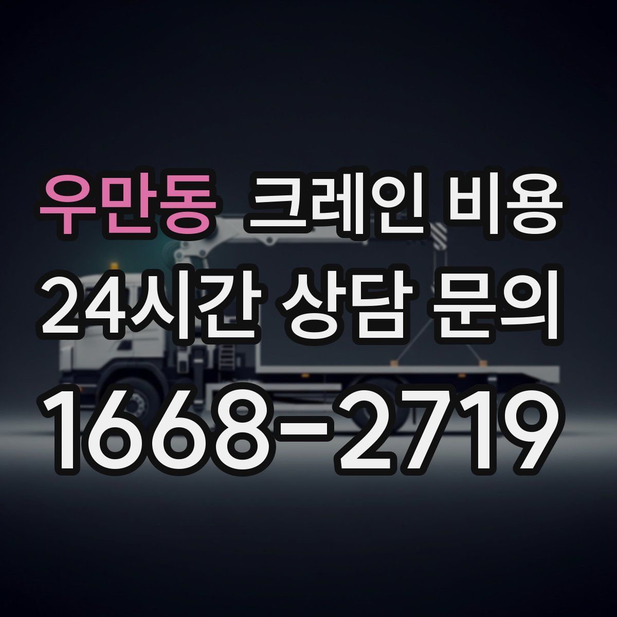 우만동 크레인 비용