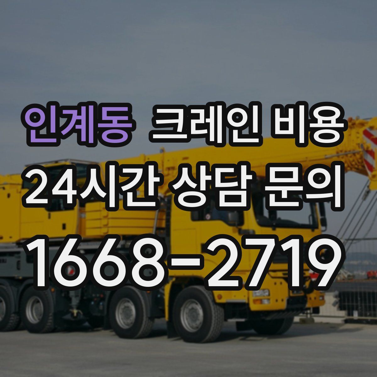 인계동 크레인 비용