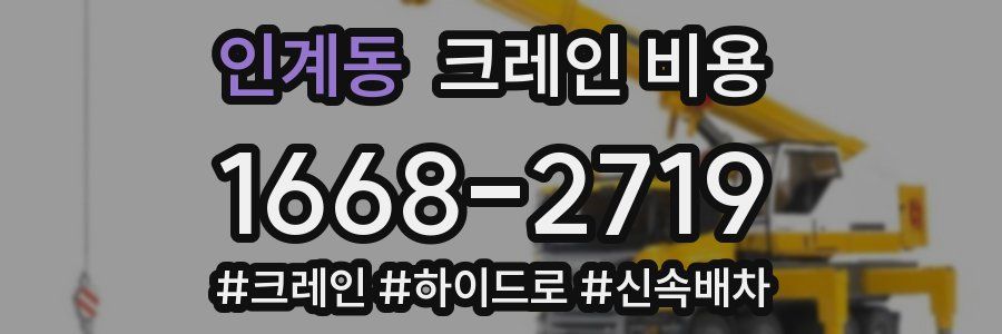 인계동 크레인 비용