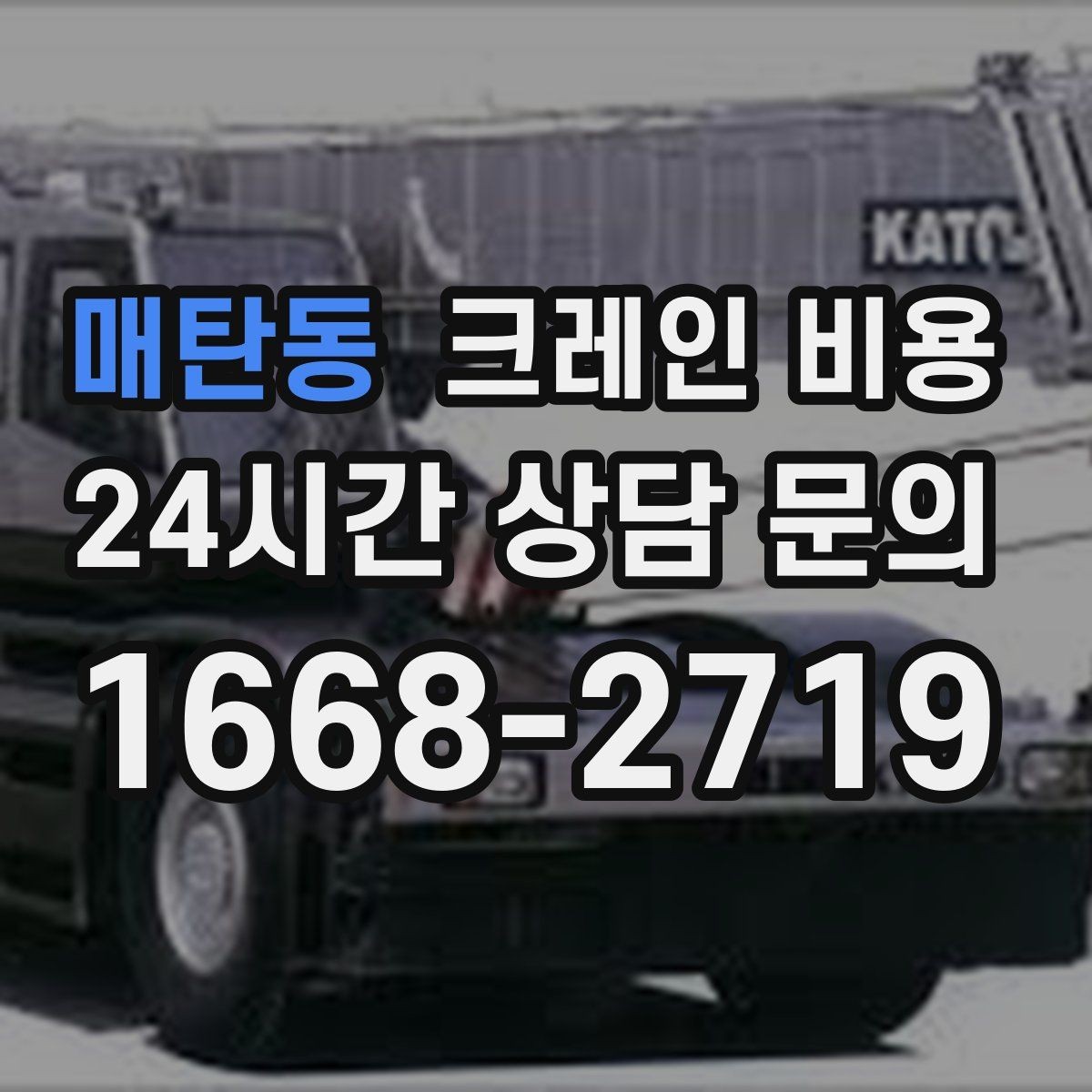 매탄동 크레인 비용 현장 여건을 반영해 보는 방법
