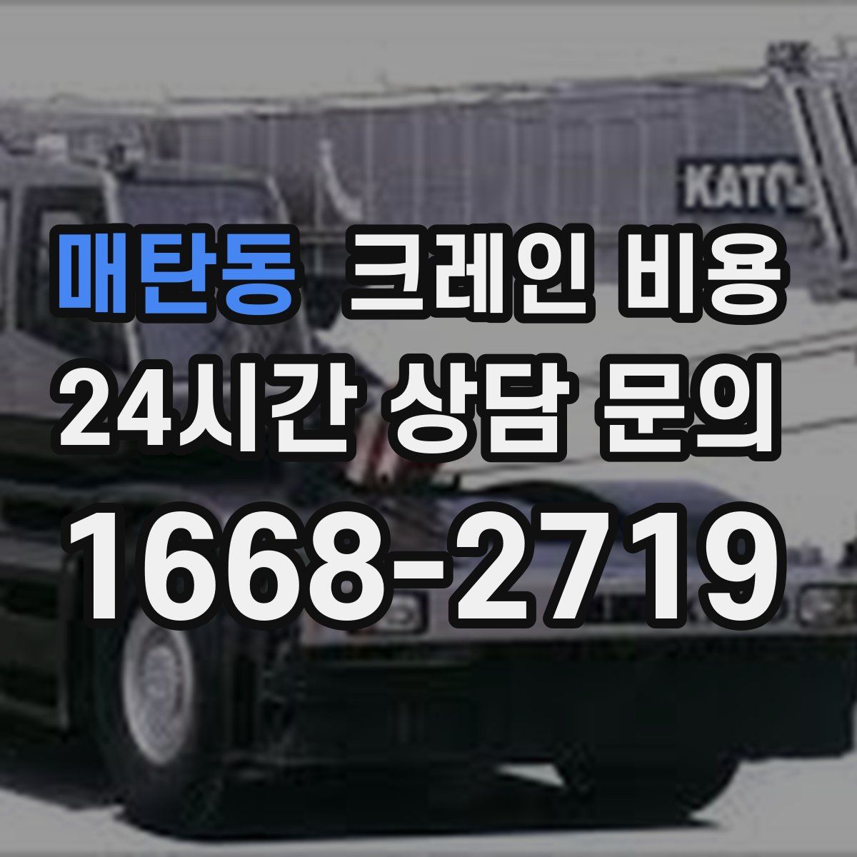 매탄동 크레인 비용