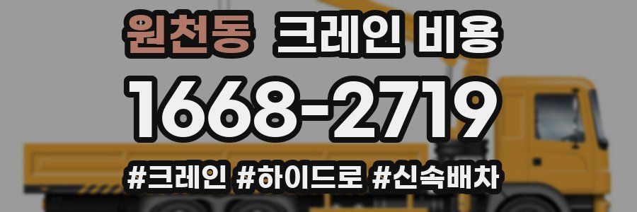 원천동 크레인 비용