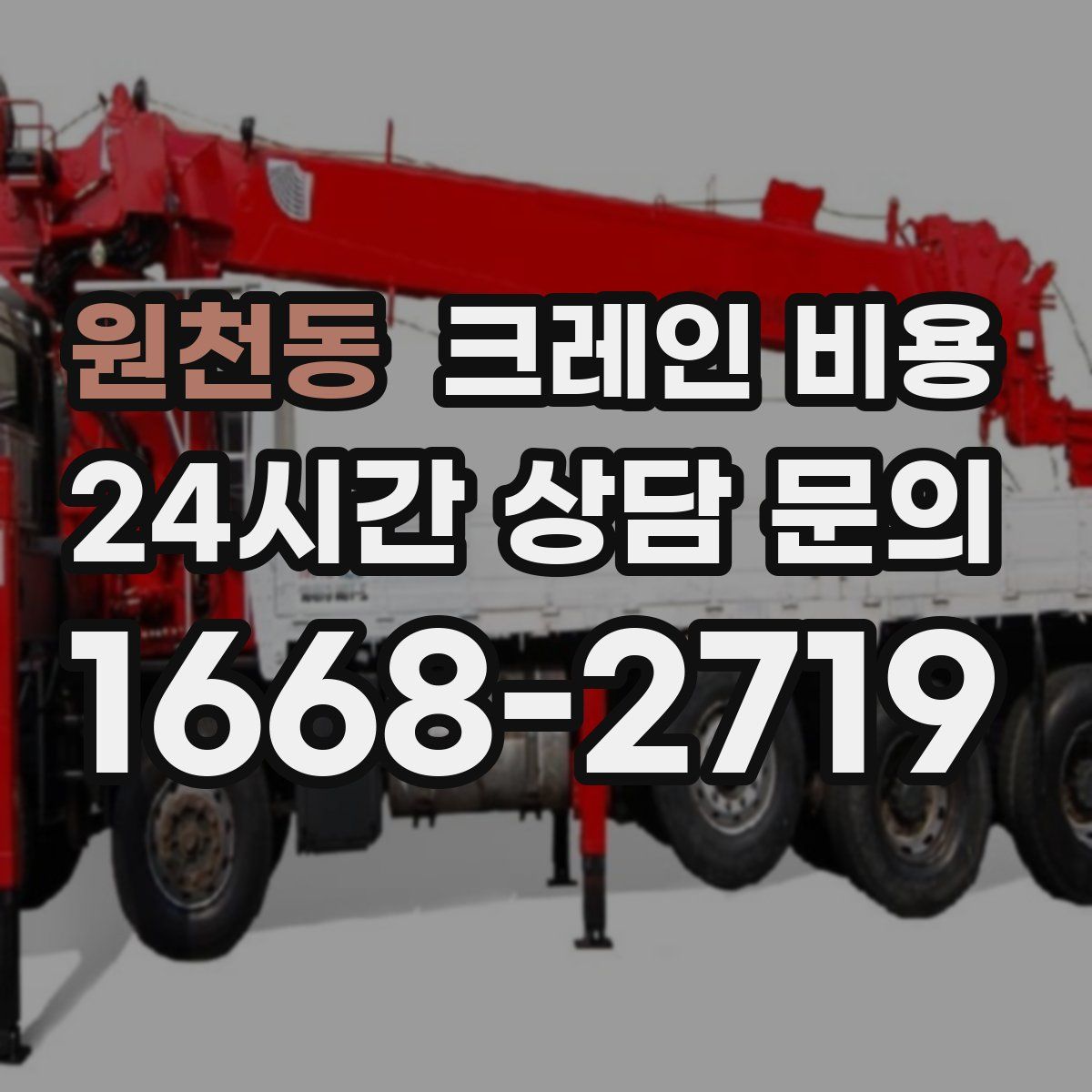 원천동 크레인 비용