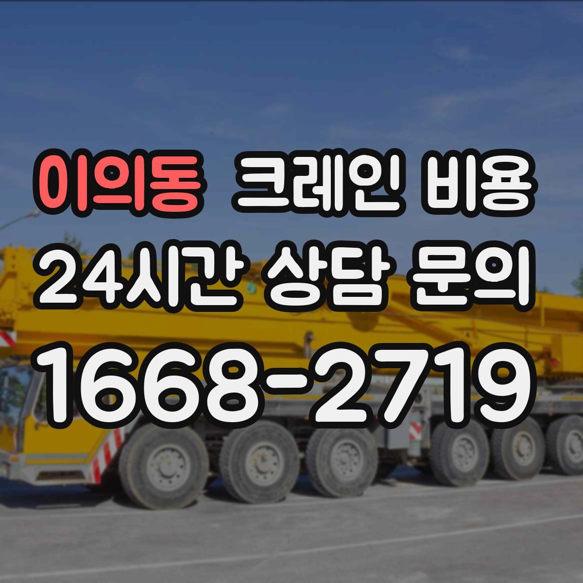 이의동 크레인 비용
