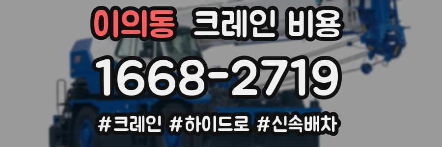 이의동 크레인 비용