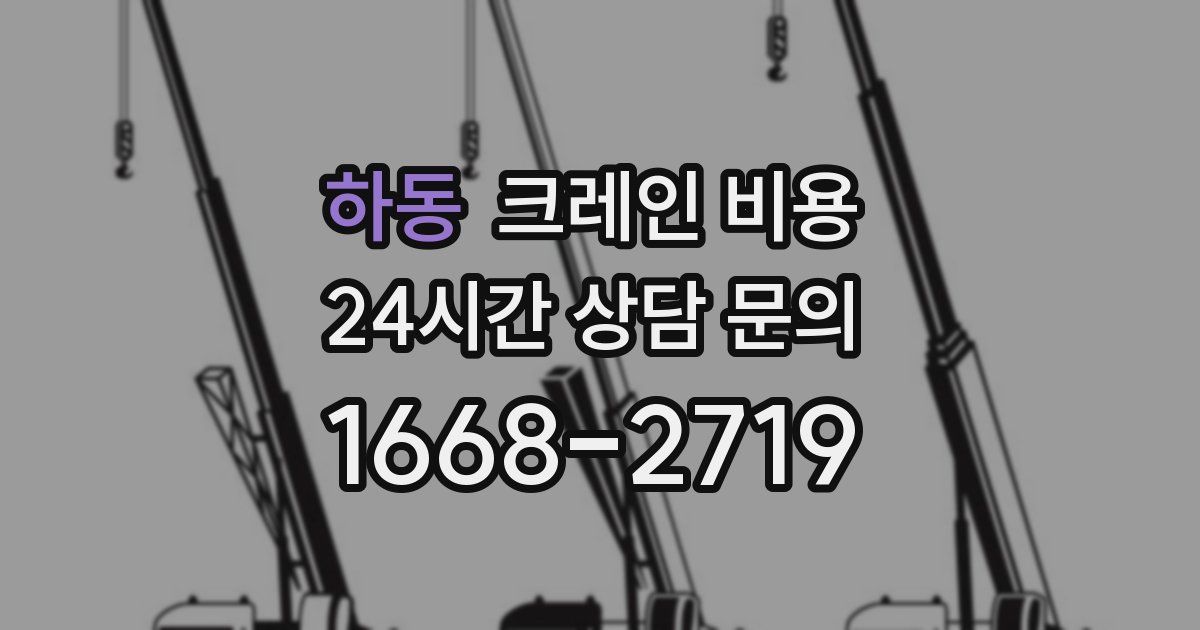 하동 크레인 비용