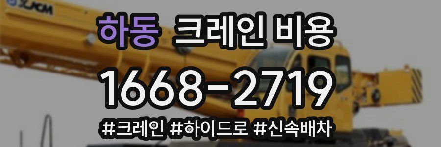 하동 크레인 비용