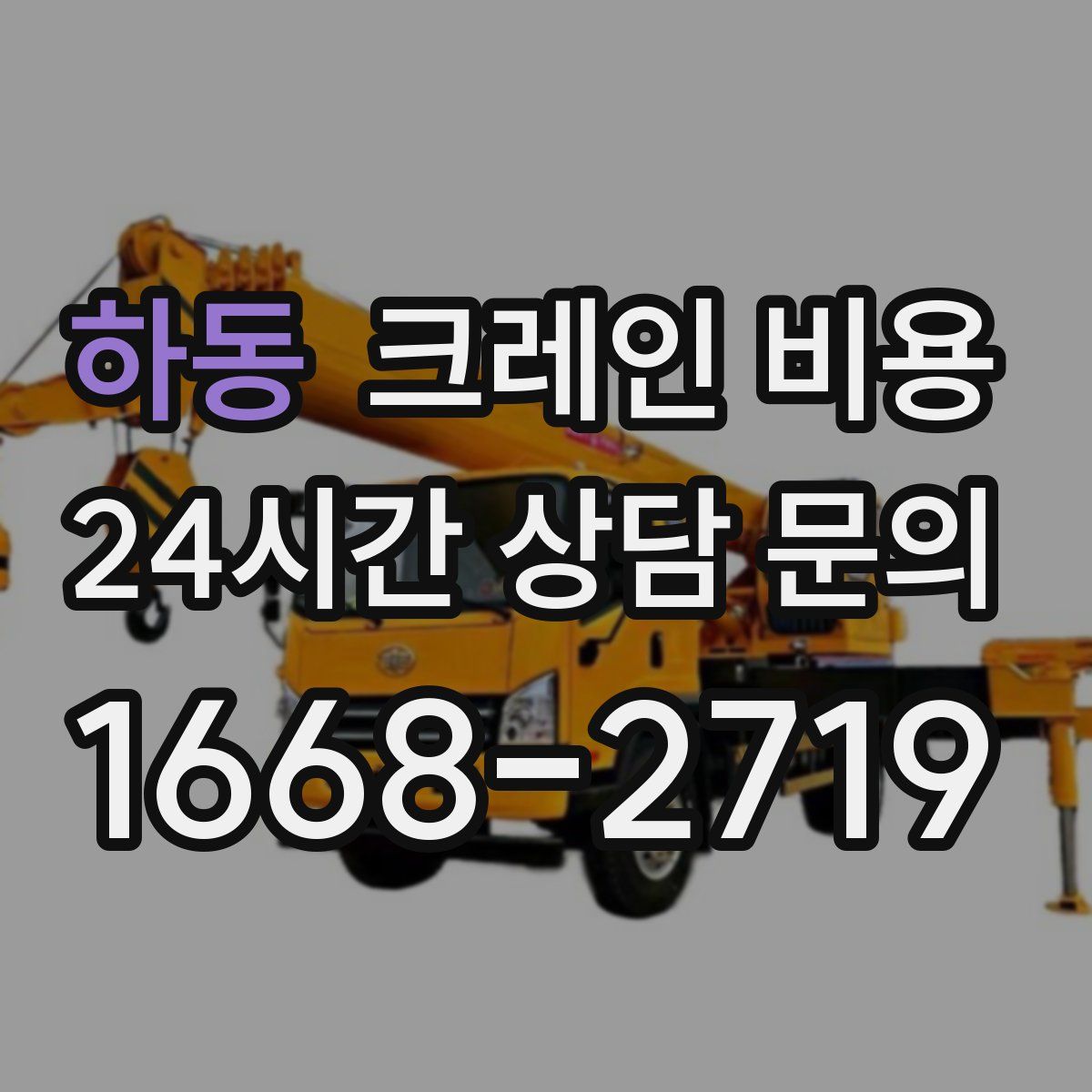 하동 크레인 비용