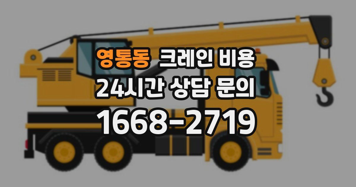영통동 크레인 비용