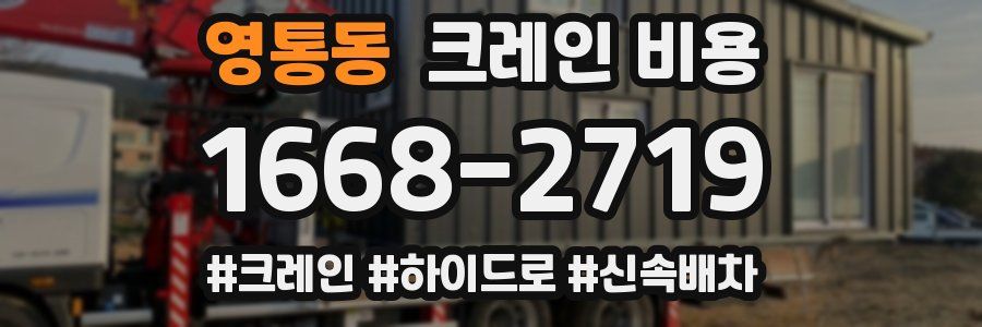영통동 크레인 비용