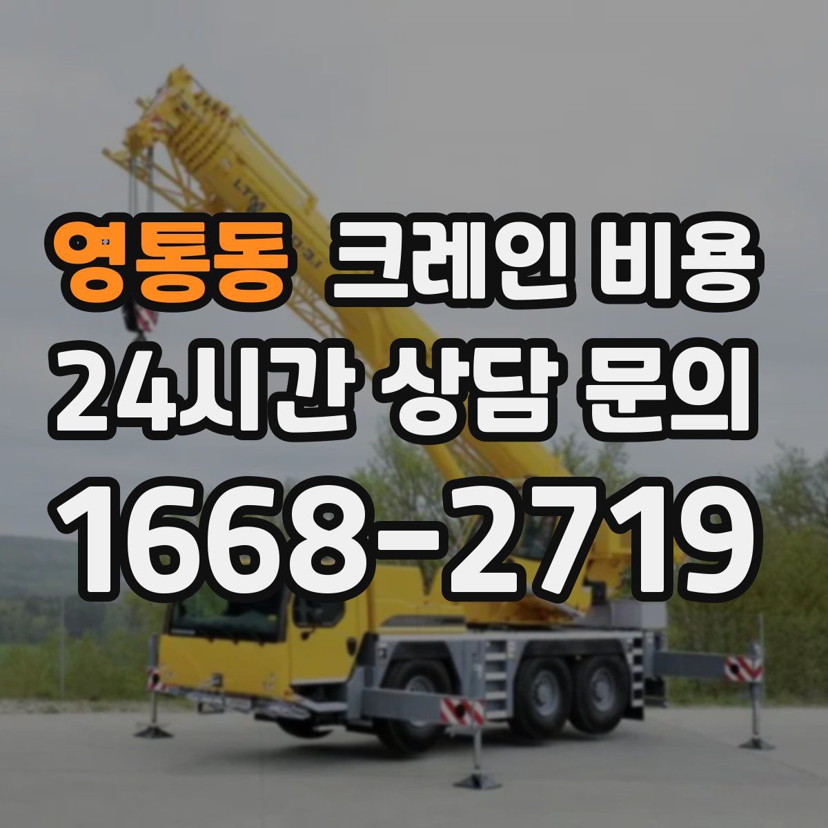 영통동 크레인 비용