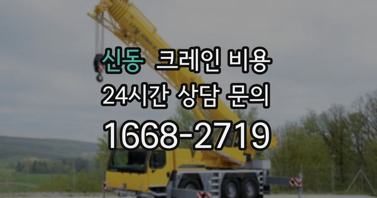 신동 크레인 비용