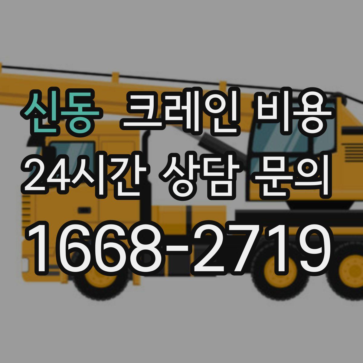 신동 크레인 비용