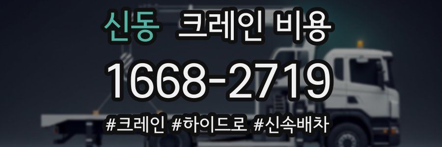 신동 크레인 비용