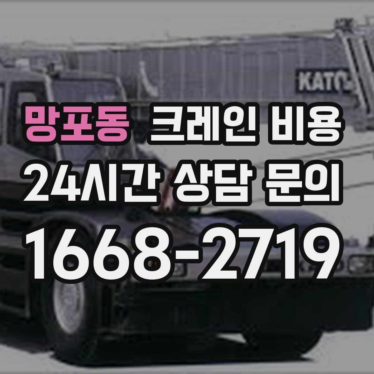 망포동 크레인 비용 산정 시 장비 크기와 용량의 차이