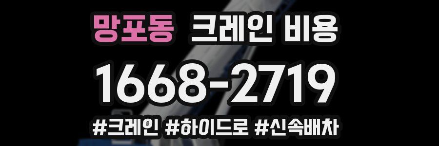 망포동 크레인 비용