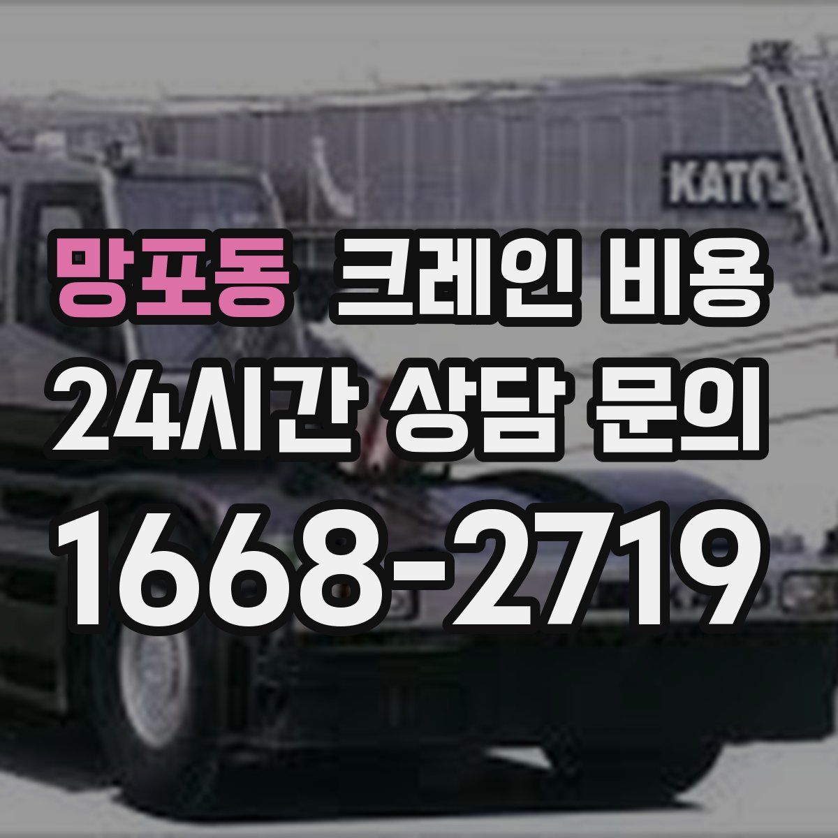 망포동 크레인 비용