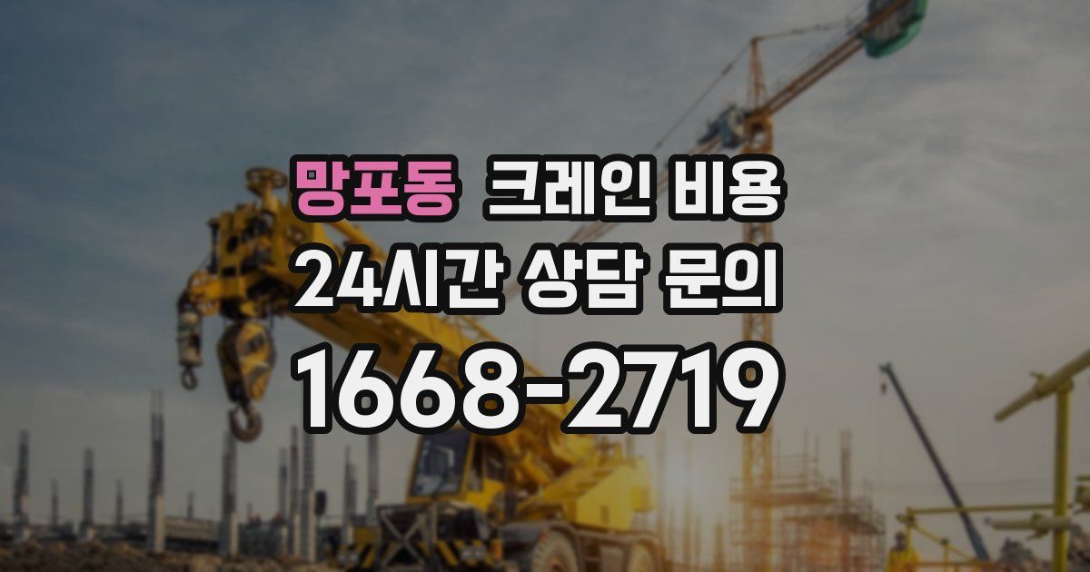 망포동 크레인 비용