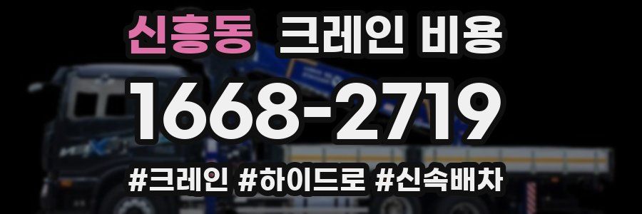 신흥동 크레인 비용
