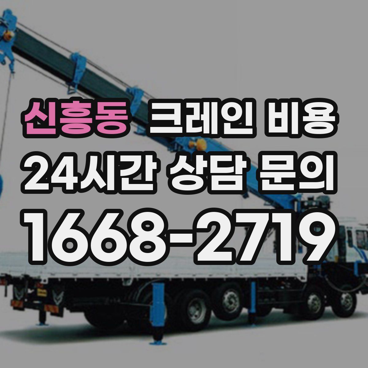 신흥동 크레인 비용