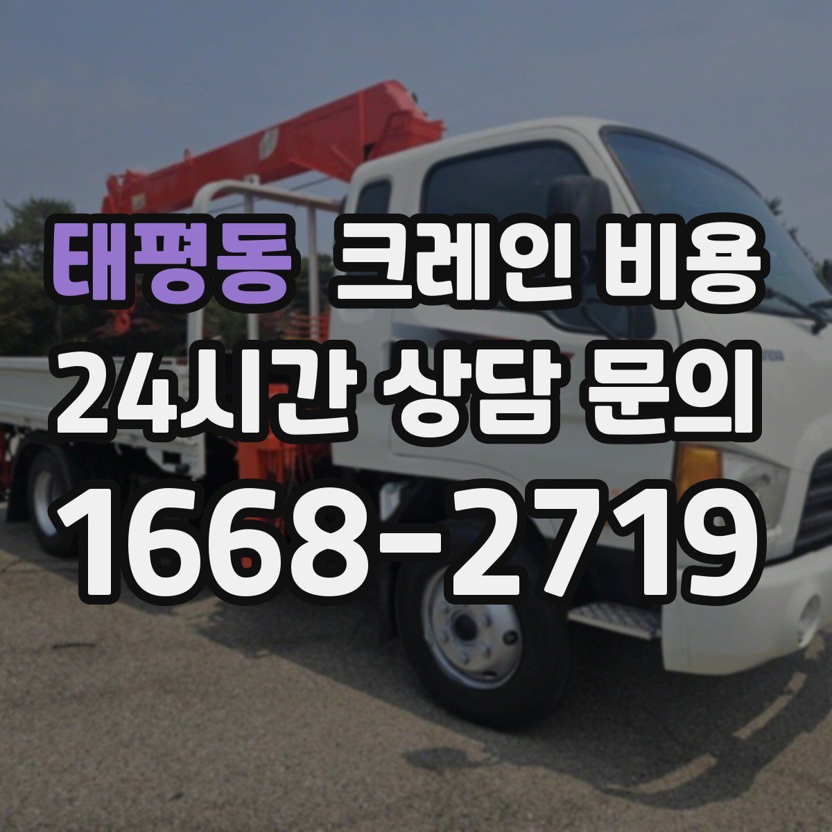 태평동 크레인 비용