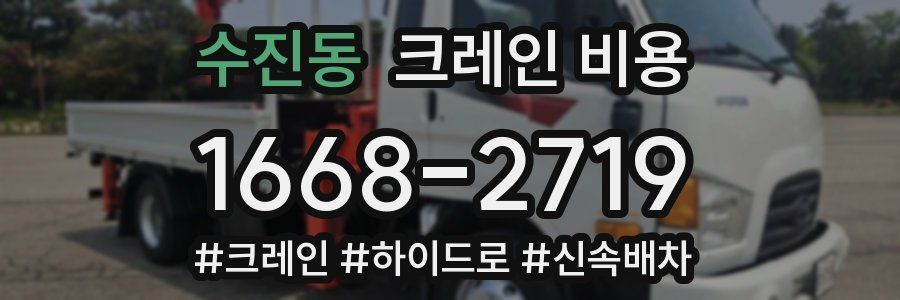 수진동 크레인 비용
