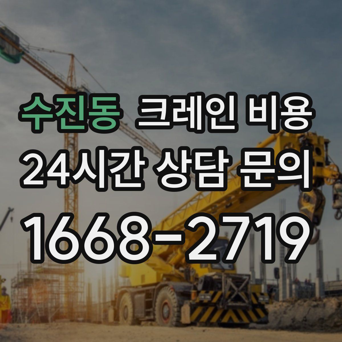 수진동 크레인 비용