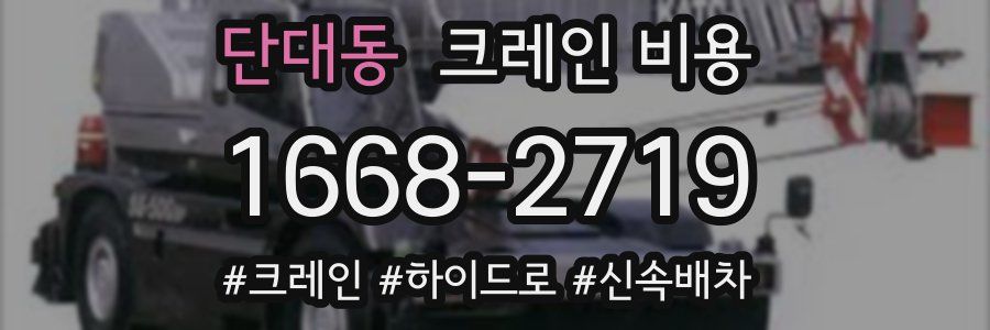 단대동 크레인 비용