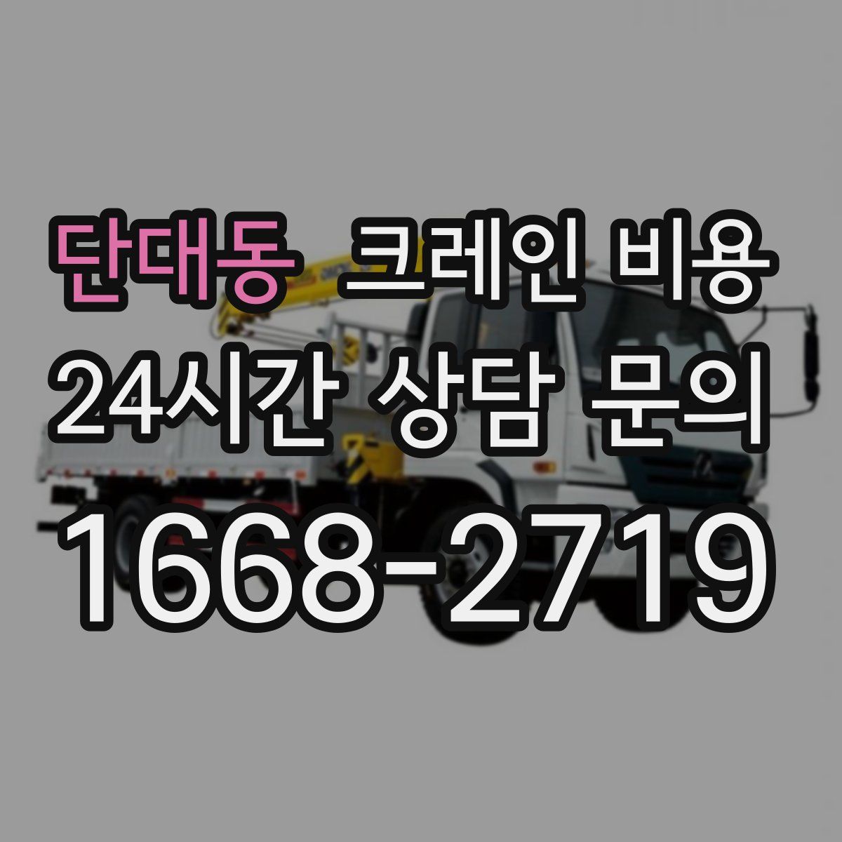 단대동 크레인 비용