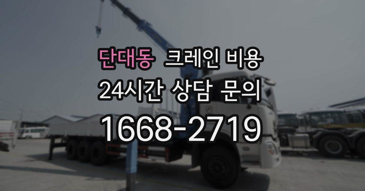 단대동 크레인 비용